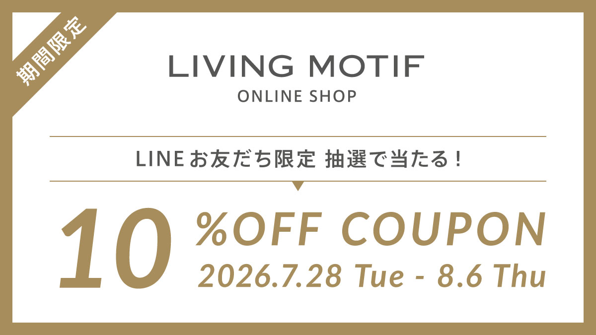 LINEお友だち&オンライン会員限定】抽選で10%OFFクーポンを発行中