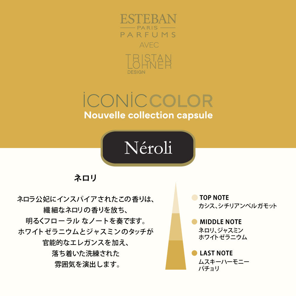 ESTEBAN（エステバン）ICONIC COLOR サフランディフューザー ネロリ