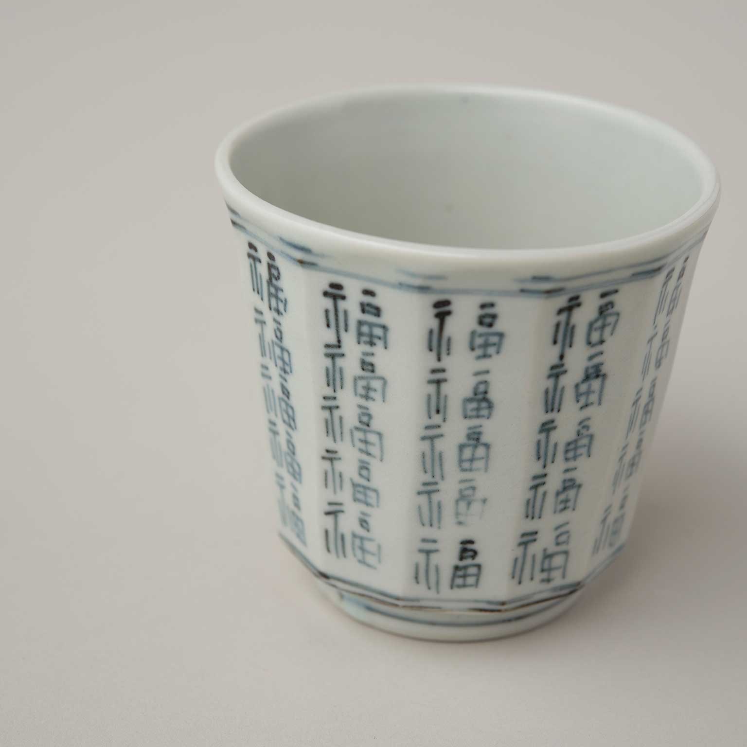 柳川 謙治（ヤナガワ ケンジ）染付福文 面取り湯呑［販売期間：9/11