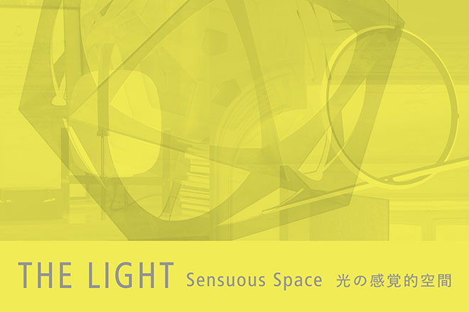 THE LIGHTーSensuous Space 光の感覚的空間ー 10/18(金)〜11/5(火)